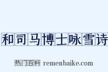 和司马博士咏雪诗是什么意思的图片